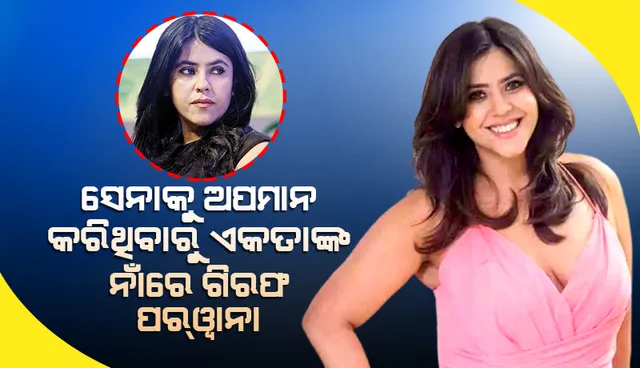 ସେନାକୁ ଅପମାନ ଦେଇଥିବାରୁ ଏକତା କପୁର୍‌ ଓ ମାଆ ଶୋଭାଙ୍କ ନାଁରେ ଗିରଫ ପର୍‌ୱାନା ଜାରି କଲେ ବିହାର ଅଦାଲତ