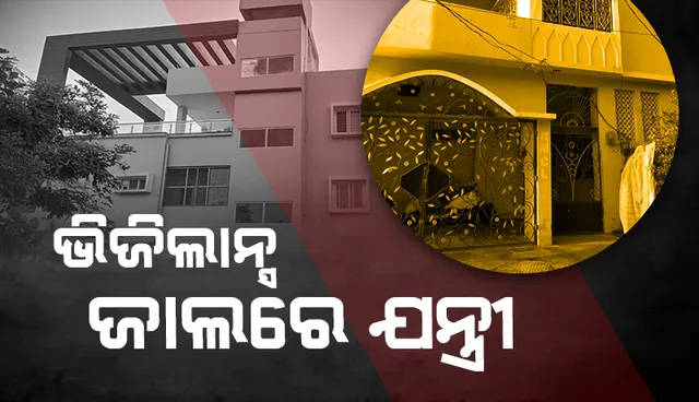 ଆୟବହିର୍ଭୂତ ସଂପତ୍ତି ଠୁଳ ଅଭିଯୋଗରେ ବାଘୁଆ ପ୍ରକଳ୍ପର ସହକାରୀ ନିର୍ବାହୀ ଯନ୍ତ୍ରୀଙ୍କ ଘରେ ଭିଜିଲାନ୍ସ ଚଢ଼ାଉ