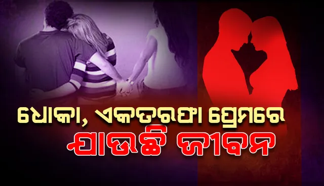 ଉଦ୍‌ବେଗଜନକ ସ୍ଥିତିରେ ଆତ୍ମହତ୍ୟା: ମୁଣ୍ଡ ନେଉଛି ପରକୀୟା ପ୍ରୀତି