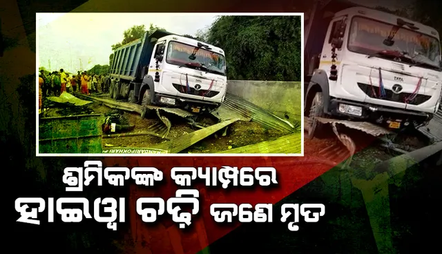 ଭଣ୍ଡାରିପୋଖରୀରେ ଶ୍ରମିକଙ୍କ କ୍ୟାମ୍ପରେ ଚଢ଼ିଗଲା ହାଇୱା, ଜଣେ ମୃତ
