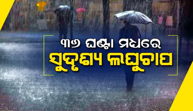 ସକ୍ରିୟ ଘୂର୍ଣ୍ଣିବଳୟ: ୩୬ ଘଣ୍ଟା ମଧ୍ୟରେ ସୁଦୃଶ୍ୟ ଲଘୁଚାପ