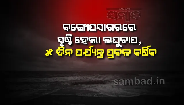 ବଙ୍ଗୋପସାଗରରେ ସୃଷ୍ଟିହେଲା ଲଘୁଚାପ; ୫ ଦିନ ପର୍ଯ୍ୟନ୍ତ ପ୍ରବଳରୁ ଅତିପ୍ରବଳ ବର୍ଷା; ଜାଣନ୍ତୁ କେଉଁ ଜିଲ୍ଲାରେ କେବେ ଓ ‌କେତେ?...
