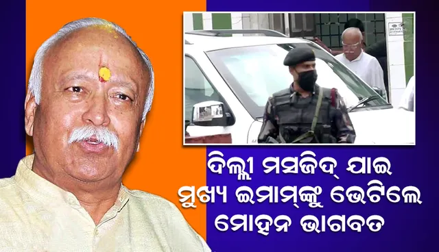 ଦିଲ୍ଲୀ ମସ୍‌ଜିଦ୍‌କୁ ଯାଇ ମୁଖ୍ୟ ଇମାମ୍‌ଙ୍କୁ ଭେଟିଲେ ‘ଆର୍‌ଏସ୍‌ଏସ୍‌’ ମୁଖ୍ୟ ମୋହନ ଭାଗବତ