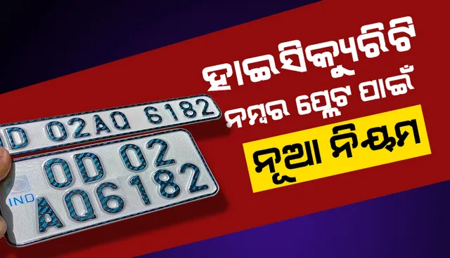 ହାଇସିକ୍ୟୁରିଟି ନମ୍ବର ପ୍ଲେଟ ନେଇ ନୂଆ ନିୟମ: ଧାର୍ଯ୍ୟ ତାରିଖ ସୁଦ୍ଧା ବୁକିଂ କରିଥିଲେ ଦେବାକୁ ପଡ଼ିବନି  ଜରିମାନା