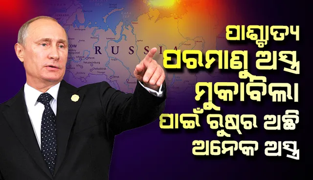 ରୁଷ୍‌ରେ ସୈନ୍ୟ ଏକତ୍ର କରୁଥିବା କଥା ଘୋଷଣା କଲେ ରାଷ୍ଟ୍ରପତି ପୁଟିନ୍‌