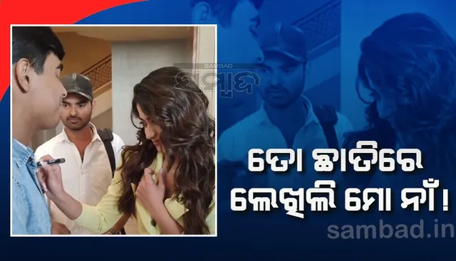 ‘ପୁଷ୍ପା’ର ‘ଶ୍ରୀବଲ୍ଲୀ’ ରଶ୍ମିକା ମନ୍ଦନା ଯୁବକଙ୍କ ଛାତିରେ ଦେଲେ ଅଟୋଗ୍ରାଫ୍, ଭାଇରାଲ୍ ହେଲା ଭିଡିଓ