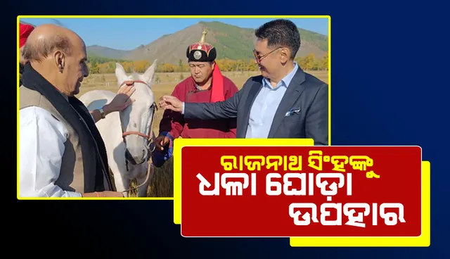 ମଙ୍ଗୋଲିଆ ରାଷ୍ଟ୍ରପତିଙ୍କଠାରୁ ଉପହାର ମିଳିଥିବା ଘୋଡ଼ାର ନାଁ ‘ତେଜସ୍‌’ ଦେଲେ ରାଜନାଥ ସିଂହ