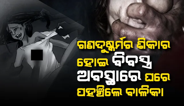 ୨ କିମି ବାଟ ଚାଲି ଘରେ ପହଞ୍ଚିଲେ ଗଣଦୁ‌ଷ୍କର୍ମ ଓ ଲୁଟ୍‌ର ଶିକାର ହୋଇଥିବା ୧୫ ବର୍ଷୀୟ ବାଳିକା