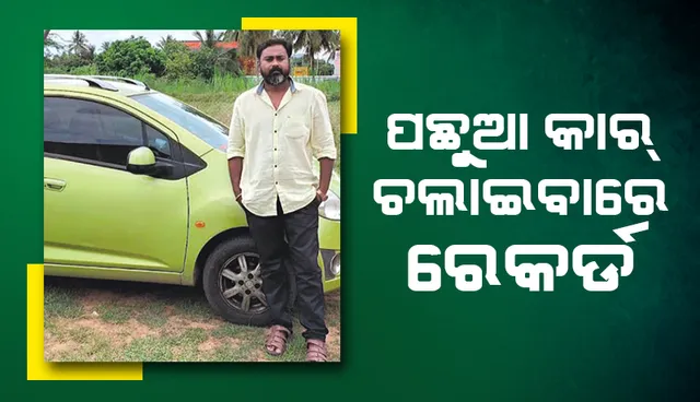 ପଛୁଆ କାର୍‌ ଚଲାଇବାରେ ରେକର୍ଡ