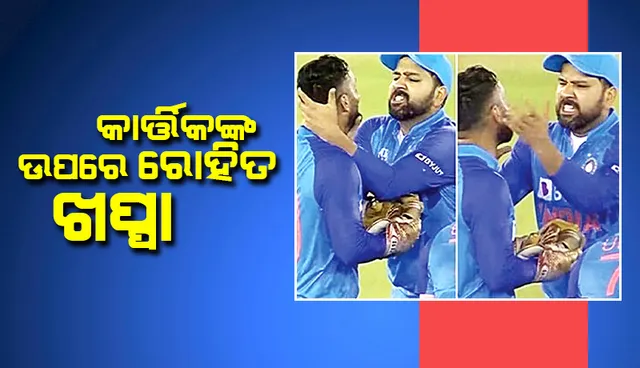 ଭାରତର ଚିନ୍ତା ବଢ଼ାଉଛି ଡେଥ୍ ଓଭର ବୋଲିଂ: କାର୍ତ୍ତିକଙ୍କ ଉପରେ ରୋହିତ ଖପ୍ପା