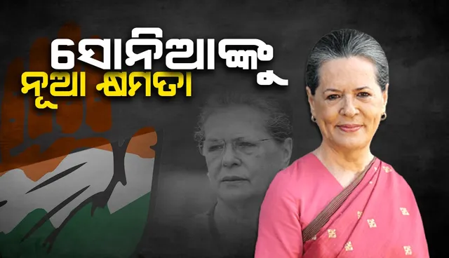 ପୁଣି ଗାନ୍ଧୀ ପରିବାର ବାଛିବ କି କଂଗ୍ରେସର ନୂତନ ସଭାପତିଙ୍କୁ ? ପାର୍ଟିର ନୂତନ ପଦକ୍ଷେପ ପରେ ଉଠିଲା ପ୍ରଶ୍ନ