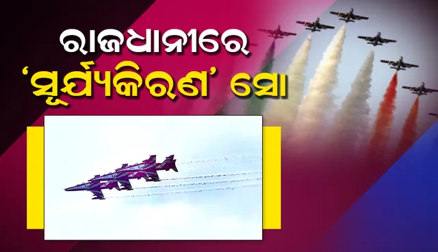 ବାୟୁସେନାର ଏୟାର୍‌ ସୋ’ ‘ସୂର୍ଯ୍ୟକିରଣ’ ଆରମ୍ଭ: ରାଜ୍ୟପାଳ ଉପସ୍ଥିତ, ଲୋକଙ୍କ ପ୍ରବଳ ଭିଡ଼