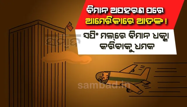 ବିମାନ ଅପହରଣ ପରେ ଆମେରିକାରେ ଆତଙ୍କ ! ସପିଂ ମଲରେ ବିମାନ ଧକ୍କା  କରିବାକୁ ଧମକ