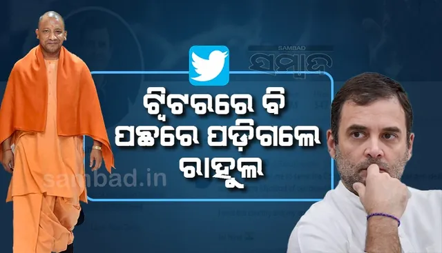 ଟ୍ବିଟରରେ ରାହୁଲଙ୍କୁ ପଛରେ ପକାଇଲେ ଯୋଗୀ, ଜାଣନ୍ତୁ କାହାର କେତେ ଅଛନ୍ତି ଫଲୋୱର୍ସ
