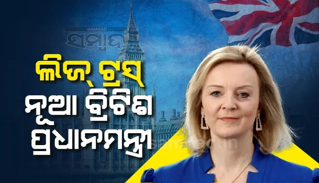 ଲିଜ୍ ଟ୍ରସ୍ ନୂଆ ବ୍ରିଟିଶ ପ୍ରଧାନମନ୍ତ୍ରୀ