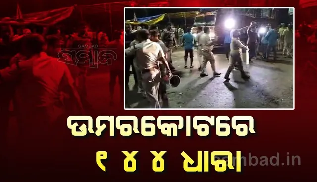 ଶବ ପୋତାକୁ ନେଇ ବିବାଦ: ରାସ୍ତାରୋକ ପରେ ୧୪୪ ଧାରା, ପୁଲିସର ଲାଠି ମାଡ଼