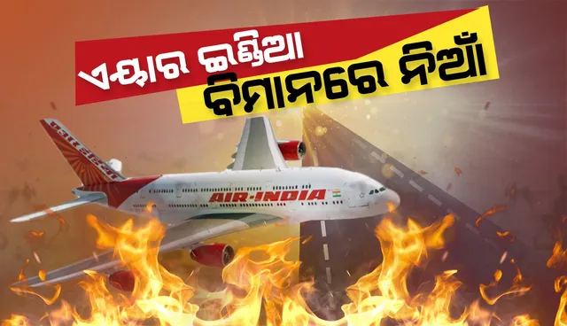 ମସ୍କାଟ୍ : ଏୟାରଇଣ୍ଡିଆ ବିମାନରେ ନିଆଁ, ଯାତ୍ରୀଙ୍କୁ ସୁରକ୍ଷିତ ବାହାର କରାଗଲା