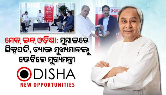 ମେକ୍-ଇନ-ଓଡ଼ିଶା : ମୁମ୍ବାଇରେ ଶିଳ୍ପପତି, ବ୍ୟାଙ୍କ ମୁଖ୍ୟମାନଙ୍କୁ ଭେଟିଲେ ମୁଖ୍ୟମନ୍ତ୍ରୀ