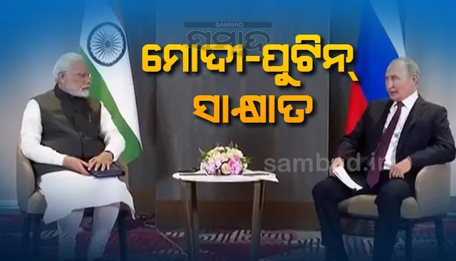 ୟୁକ୍ରେନ ଯୁଦ୍ଧ ଆରମ୍ଭ ହେବା ପରେ ପ୍ରଥମ ଥର ପାଇଁ ମୋଦୀ-ପୁଟିନ ସାକ୍ଷାତ