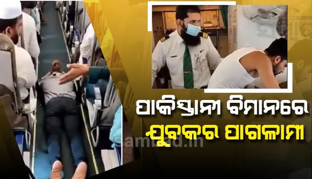 ପାକିସ୍ତାନୀ ବିମାନରେ ଯୁବକର ପାଗଳାମୀ, ଯାତ୍ରୀ ଆତଙ୍କିତ