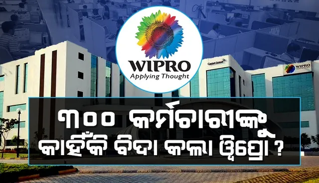 ୩୦୦ କର୍ମଚାରୀଙ୍କୁ  କାହିଁକି ବିଦା କଲା ଓ୍ବିପ୍ରୋ ?