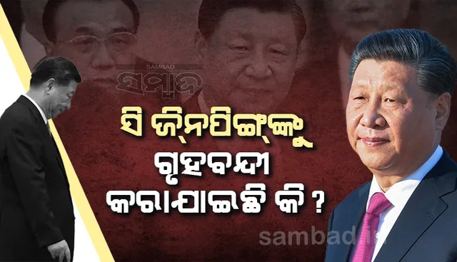 ସି ଜିନପିଙ୍ଗଙ୍କୁ ଗୃହବନ୍ଦୀ କରାଯାଇଛି କି ?  ସୋସିଆଲ ମିଡିଆରେ ଚର୍ଚ୍ଚା