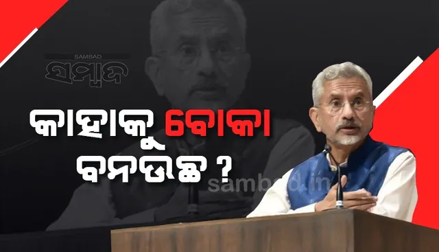 କାହାକୁ ବୋକା ବନଉଛ ?” ଆମେରିକାକୁ କହିଲେ ଜୟଶଙ୍କର