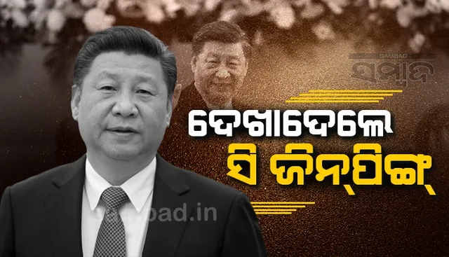 ଦେଖାଦେଲେ ସି ଜିନପିଙ୍ଗ୍ ; 'ଗୃହବନ୍ଦୀ' ଗୁଜବର ଅବସାନ