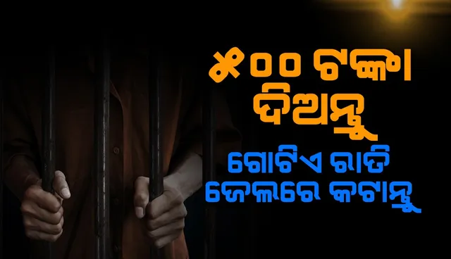 ଲୋକେ ୫୦୦ ଟଙ୍କା ଦେଇ ଏହି ଜେଲରେ ରହିବାକୁ ଯାଉଛନ୍ତି, କାରଣ ଜାଣନ୍ତୁ