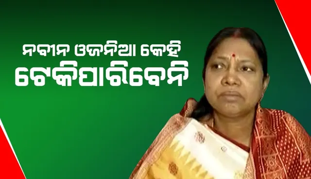 ନବୀନ ଓଜନିଆ, କେହି ଟେକି ପାରିବେନି :  ଜୟ ନାରାୟଣଙ୍କ ମନ୍ତବ୍ୟର କଡ଼ା ଜବାବ ଦେଲେ ପ୍ରମିଳା