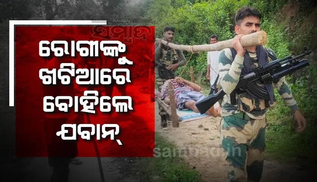 ଚାଲିଚାଲି ଡାକ୍ତରଖାନା ଯାଉଥିଲେ ୭୦ ବର୍ଷୀୟ ରୋଗୀ, ଖଟିଆରେ ବୋହିନେଲେ ବିଏସଏଫ୍‌ ଯବାନ୍‌ 