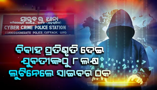 ସାଇବର ଠକାମିର ଶିକାର ହେଲେ ଯୁବତୀ: ବିବାହର ପ୍ରତିଶ୍ରୁତି ଦେଇ ୮ ଲକ୍ଷ ଟଙ୍କା ଲୁଟିନେଲେ ଠକ