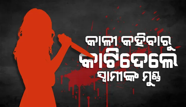 ଅସୁନ୍ଦରୀ କହିବାରୁ ସ୍ୱାମୀର ବେକ କାଟିଦେଲା ପତ୍ନୀ