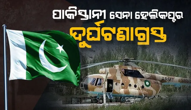 ବାଲୋଚିସ୍ତାନରେ ୨ ଅଧିକାରୀଙ୍କ ସମେତ ୬ଜଣ ସୈନିକ ଥିବା ପାକିସ୍ତାନ ସେନା ହେଲିକପ୍ଟର୍‌ ଦୁର୍ଘଟଣାଗ୍ରସ୍ତ: ରିପୋର୍ଟ