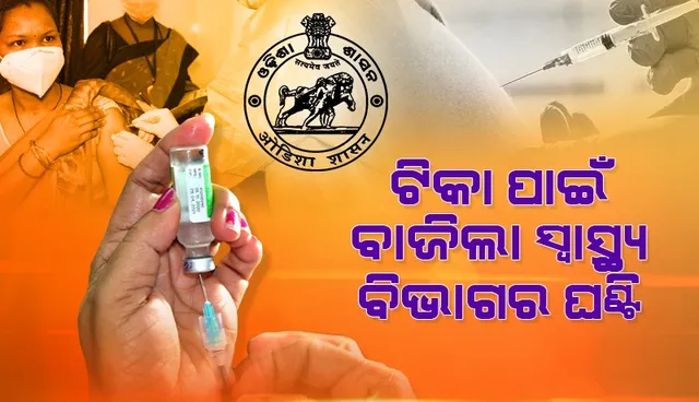 ବର୍ତ୍ତମାନ ସୁଦ୍ଧା ରାଜ୍ୟର ୭୫ ଭାଗ ଲୋକ ପ୍ରିକସନ ଡୋଜ ନେଇ ନାହାନ୍ତି: ପରିବାର କଲ୍ୟାଣ ନିର୍ଦେଶକ