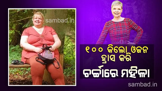 ୧୦୦ରୁ ଅଧିକ କିଲୋ ଓଜନ ହ୍ରାସ କରି ଚର୍ଚ୍ଚାରେ ମହିଳା; ଥିଲେ ୧୬୭ କିଲୋ, ଏବେ ୫୯