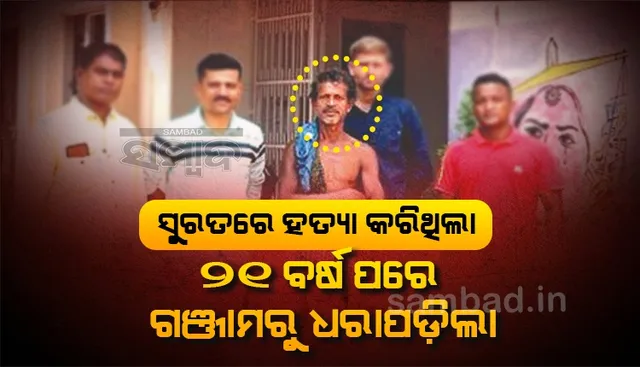 ସୁରତରେ ଗଳାକାଟି ହତ୍ୟା, ୨୧ ବର୍ଷ ପରେ ପୁରୁଷୋତ୍ତମପୁରରୁ ଗିରଫ