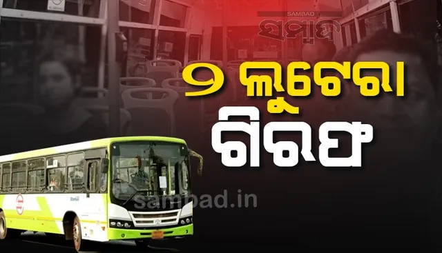 ମୋ ବସରୁ ଚୋରି କରିଥିବା ୨ ଲୁଟେରାଙ୍କୁ ଧରିଲା ପୁଲିସ: ମୋବାଇଲ, ଲାପଟପ୍ ଓ ମନିପର୍ସ ଜବତ