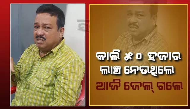 ୫୦ ହଜାର ଲାଞ୍ଚ ନେଇ ଭିଜିଲାନ୍ସ ହାତରେ ଧରାପଡ଼ିଥିଲେ ଖୋର୍ଦ୍ଧା ଏସିଏସ୍‌ଓ, ଗିରଫ ପରେ ଗଲେ ଜେଲ