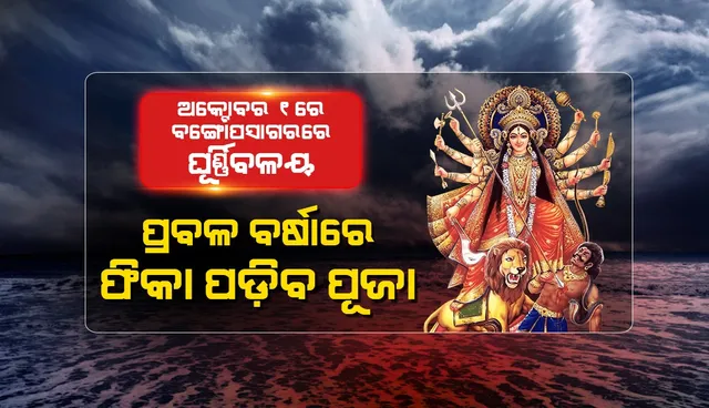 ଅକ୍ଟୋବାର ୧ରେ ବଙ୍ଗୋପସାଗରରେ ଘୂର୍ଣ୍ଣିବଳୟ; ୩ ଯାଏ ପ୍ରବଳ ବର୍ଷା: ଫିକା ପଡ଼ିବ ପୂଜା ମାହୋଲ; ଜାଣନ୍ତୁ, କେଉଁ ଜିଲ୍ଲାରେ କେବେ ବର୍ଷା...