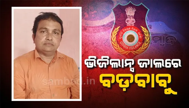 ୧ ଲକ୍ଷ ୮୦ ହଜାର ଟଙ୍କା ଲାଞ୍ଚ ନେଉଥିବା ବେଳେ ବିଡିଓଙ୍କୁ ମାଡ଼ିବସିଲା ଭିଜିଲାନ୍ସ