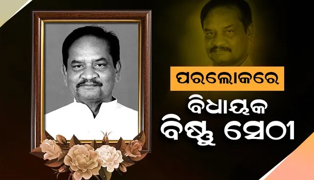 ବରିଷ୍ଠ ବିଜେପି ବିଧାୟକ ବିଷ୍ଣୁ ସେଠୀ ଆଉ ନାହାନ୍ତି, ୬୧ ବର୍ଷ ବୟସରେ ପରଲୋକ
