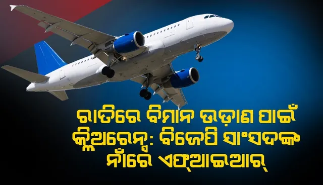 ଦେଓଘର ବିମାନବନ୍ଦରରୁ ଜବରଦସ୍ତି ‘କ୍ଲିଅରେନ୍‌ସ୍‌’ ନେଇଥିବା ‘ବିଜେପି’ ସାଂସଦ ନିଶିକାନ୍ତ ଦୁବେ ଓ ମନୋଜ ତିୱାରିଙ୍କ ନାମରେ ‘ଏଫ୍‌ଆଇଆର୍‌’