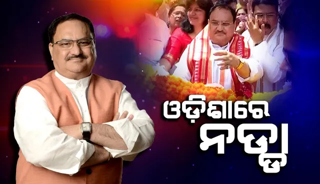 ଭୁବନେଶ୍ୱରରେ ପହଞ୍ଚିଲେ ବିଜେପି ରାଷ୍ଟ୍ରୀୟ ସଭାପତି ଜେପି ନଡ୍ଡା