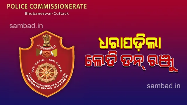 ନିଶା କାରବାରକୁ କେନ୍ଦ୍ରକରି ପି ସୁବ୍ରତ ରାଓ ହତ୍ୟା ଘଟଣା: ଲେଡି ଡନ୍ ରଞ୍ଜୁ ଓ ତାର ସହଯୋଗୀ ଗିରଫ