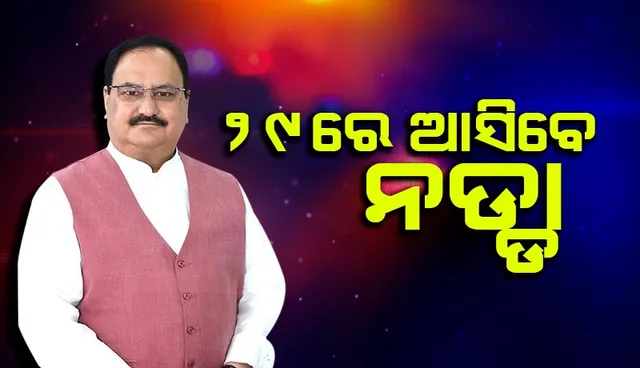୨୯ରୁ ବିଜେପି ରାଷ୍ଟ୍ରୀୟ ଅଧ୍ୟକ୍ଷ ଜେପି ନଡ୍ଡାଙ୍କ ଦୁଇଦିନିଆ ଓଡ଼ିଶା ଗସ୍ତ