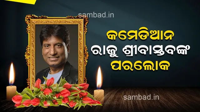 ଅକାଳରେ ଚାଲିଗଲେ କମେଡି କିଙ୍ଗ୍, ୫୮ ବର୍ଷ ବୟସରେ ହାସ୍ୟାଭିନେତା ରାଜୁ ଶ୍ରୀବାସ୍ତବଙ୍କ ପରଲୋକ