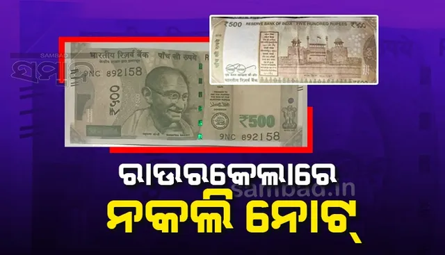 ସାବଧାନ! ରାଉରକେଲା ବଜାରରେ ବୁଲୁଛି ୨ ଶହ/୫ ଶହ ଟଙ୍କିଆ ନକଲି ନୋଟ୍‌