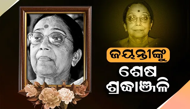 ଜୟନ୍ତୀ ପଟ୍ଟନାୟକଙ୍କ ଶେଷ ଦର୍ଶନ କଲେ ରାଜ୍ୟପାଳ, କେନ୍ଦ୍ରମନ୍ତ୍ରୀଙ୍କ ସହ ଅନେକ କଂଗ୍ରେସ ନେତା