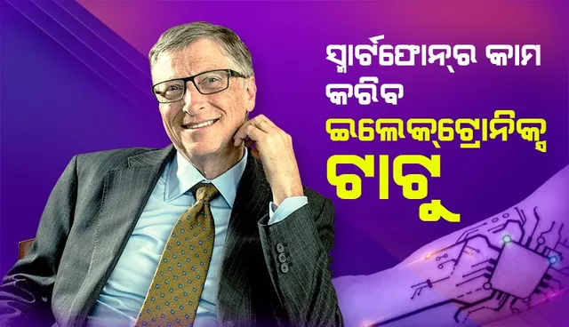 ଆଉ ରହିବନି ସ୍ମାର୍ଟଫୋନ୍‌, ଏହାର ସବୁ କାମ କରିବ ଇଲେକ୍‌ଟ୍ରୋନିକ୍ସ ଟାଟୁ!
